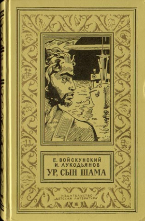 Войскунский Евгений, Лукодьянов Исай - Ур,сын Шама. Фантастический роман