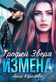 Анна Королёва - Измена. Трофей Зверя