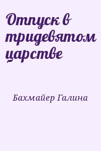 Бахмайер Галина - Отпуск в тридевятом царстве