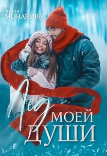 Юлия Монакова - Лёд моей души