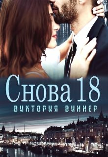 Виктория Виннер - Снова 18