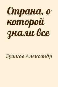 Бушков Александр - Страна, о которой знали все