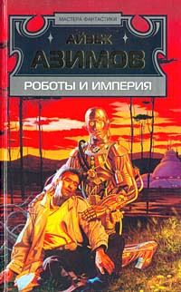 Азимов Айзек - Роботы и империя