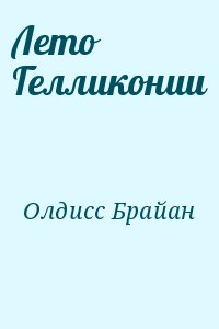 Олдисс Брайан - Лето Гелликонии