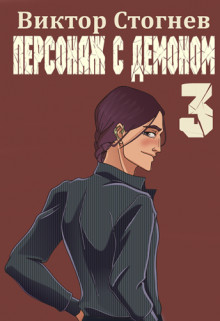 Виктор Стогнев - Персонаж с демоном 3