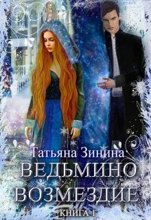 Татьяна Зинина - Ведьмино возмездие