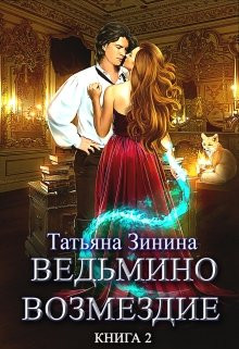 Татьяна Зинина - Ведьмино возмездие. Путь к мечте (книга 2)