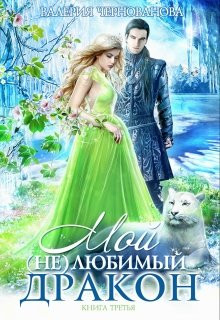 Валерия Чернованова - Мой (не)любимый дракон. Книга 3