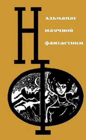 Шалимов Александр - НФ: Альманах научной фантастики. Вып. 3 (1965)