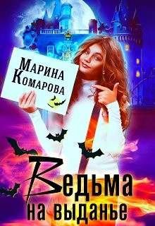 Марина Комарова - Ведьма на выданье