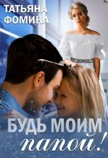 Татьяна Фомина - Будь моим папой!