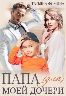 Татьяна Фомина - Папа (для) моей дочери