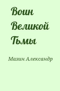 Мазин Александр - Воин Великой Тьмы