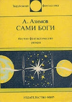 Азимов Айзек - Сами боги. Научно-фантастический роман