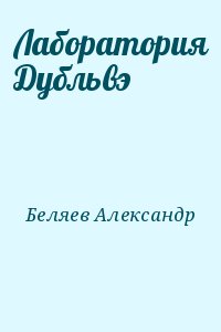 Беляев  Александр - Лаборатория Дубльвэ