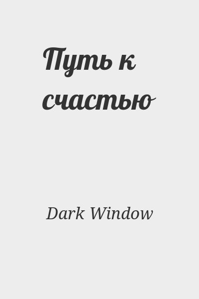 Dark Window - Путь к счастью