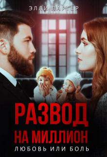 Элли Лартер - Развод на миллион: любовь или боль