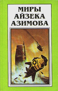 Азимов Айзек - На пути к Основанию [На пути к Академии]