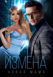 Ната Радуга - Измена. Новая мама