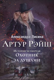 Александра Лисина - Артур Рэйш. История четвертая. Охотник за душами