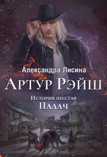 Александра Лисина - Артур Рэйш. История шестая. Палач