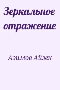 Азимов Айзек - Зеркальное отражение