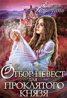 Елена Истомина - Отбор невест для проклятого князя