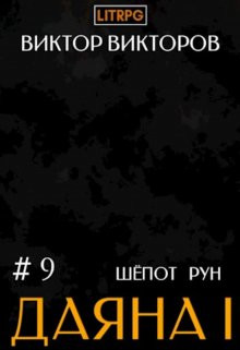 Виктор Викторов - Даяна I. Шёпот Рун. Том 9