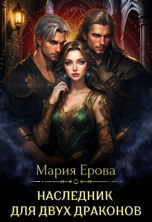 Мария Ерова - Наследник для двух драконов