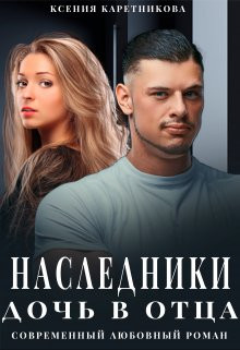 Ксения Каретникова - Наследники. Дочь в отца