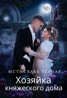 Мстислава Чёрная - Хозяйка княжеского дома