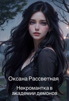 Оксана - Некромантка в академии демонов.