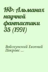 НФ: Альманах научной фантастики 35 (1991)