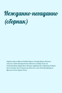 Эзертон Джон, Шекли Роберт, Браун Гюнтер, Браун Иоанна, Азимов Айзек, Настрадинова Величка, Сэндерс Уильям, Плектей Дэнни, Ферре Жан-Мишель, Дрейпер Хэл, Абернети Роберт, Хоси Синити, Лем Станислав, Нельсон Алан, Чендлер Бертрам, Яромин Адам, Браун Росэл, - Нежданно-негаданно (сборник)