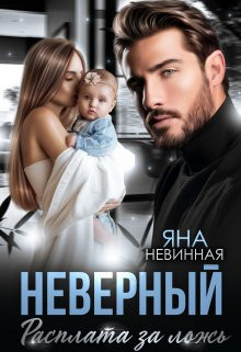 Яна Невинная - Неверный. Расплата за ложь