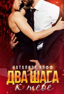 Натализа Кофф - Два шага к тебе