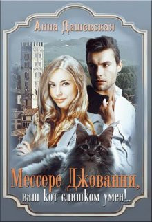 Анна Дашевская - Мессере Джованни, ваш кот слишком умён!