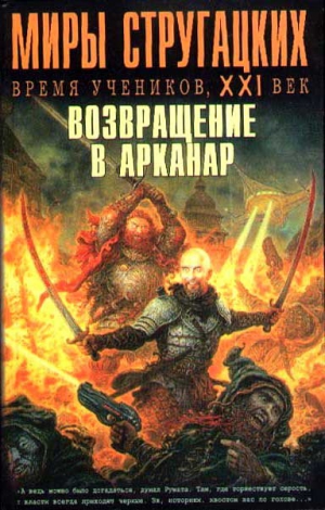 Чертков Андрей , Минаков Игорь , Савеличев Михаил , Налбандян Карен , Шкабарня-Богославский Евгений - Миры Стругацких: Время учеников, XXI век. Возвращение в Арканар