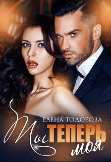 Елена Тодорова - Ты теперь моя