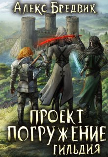 Алекс Бредвик - Проект "Погружение". Том 7. Гильдия