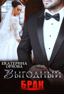 Екатерина Орлова - Выгодный брак