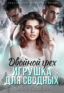 Ольга Дашкова - Двойной грех. Игрушка для сводных