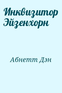 Скачать "Инквизитор Эйзенхорн" Fb2 Полная Версия Абнетт Дэн