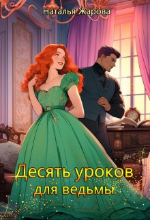 Наталья Жарова - Десять уроков для ведьмы