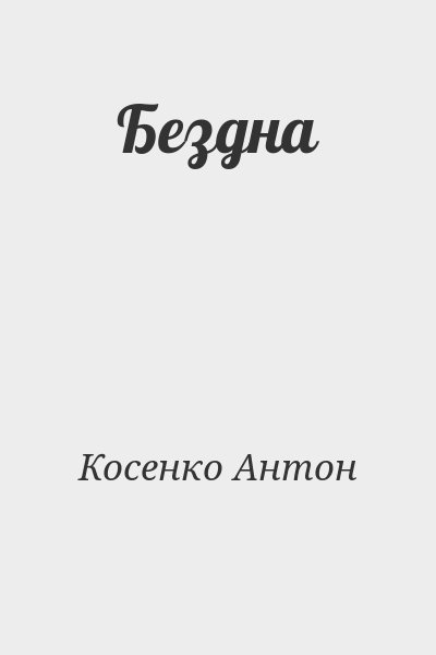 Косенко Антон - Бездна