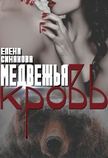 Елена Синякова - Медвежья кровь