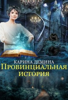 Карина Демина - Провинциальная история