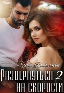 Елена Николаева - Развернуться на скорости 2