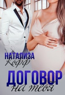 Натализа Кофф - Договор на тебя