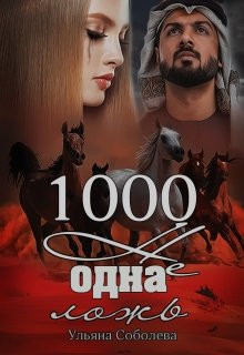 Ульяна Соболева - 1000 не одна ложь (3 книга)